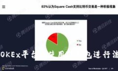 如何在OKEx平台上使用TP钱