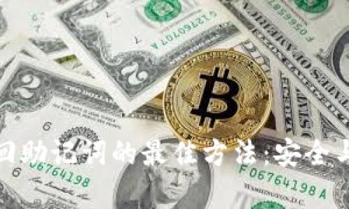 TP钱包找回助记词的最佳方法：安全与便捷并存