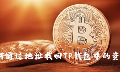 如何通过地址找回TP钱包中的资产？