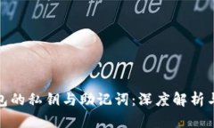TP钱包的私钥与助记词：深