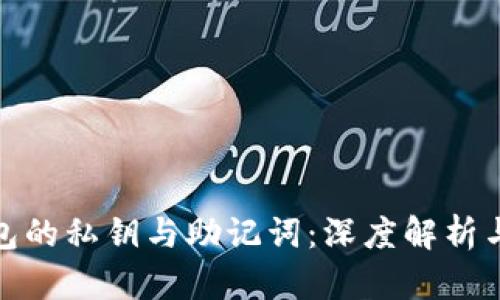 TP钱包的私钥与助记词：深度解析与比较