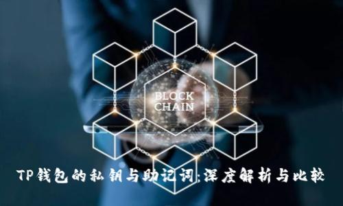 TP钱包的私钥与助记词：深度解析与比较