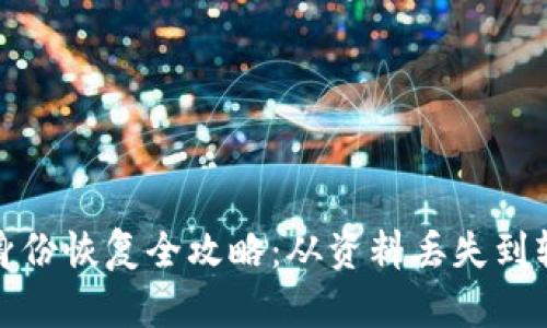 TP钱包身份恢复全攻略：从资料丢失到轻松找回