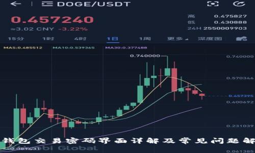 TP钱包交易密码界面详解及常见问题解析
