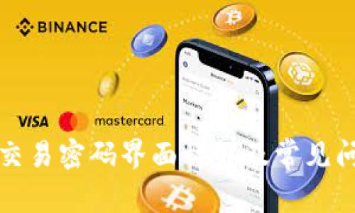 TP钱包交易密码界面详解及常见问题解析