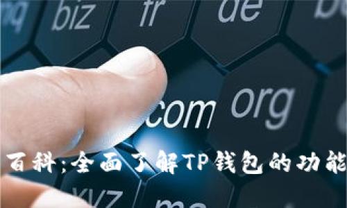 TP钱包百科：全面了解TP钱包的功能与应用