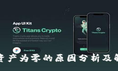 :
TP钱包资产为零的原因分析及解决方案