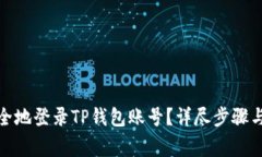 : 如何安全地登录TP钱包账