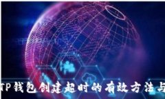   解决TP钱包创建超时的有