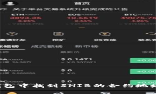 如何在TP钱包中找到SHIB的合约地址及交易指南
