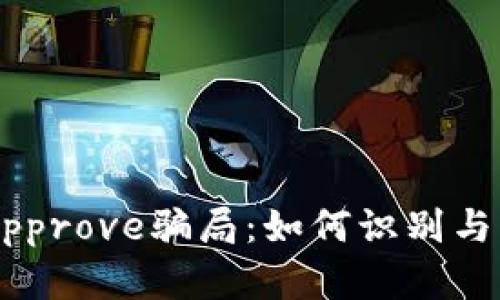 揭秘TP钱包Approve骗局：如何识别与防范虚假项目