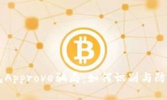 揭秘TP钱包Approve骗局：如