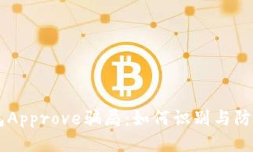 揭秘TP钱包Approve骗局：如何识别与防范虚假项目