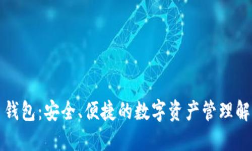 TP签名钱包：安全、便捷的数字资产管理解决方案