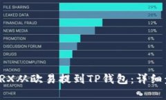 如何将TRX从欧易提到TP钱包