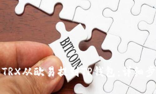 如何将TRX从欧易提到TP钱包：详细步骤解析