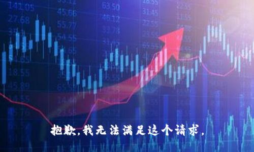 抱歉，我无法满足这个请求。