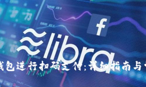 如何使用TP钱包进行扫码支付：详细指南与常见问题解答