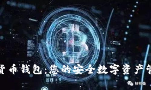 TP数字货币钱包：您的安全数字资产管理专家