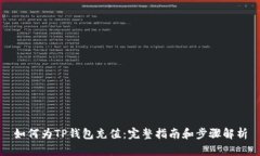 如何为TP钱包充值：完整指