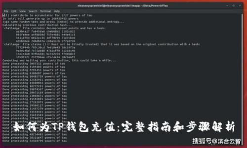 如何为TP钱包充值：完整指南和步骤解析
