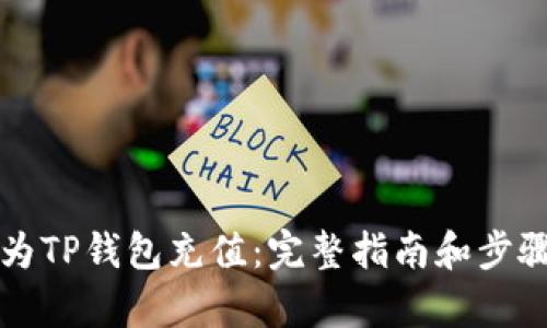 如何为TP钱包充值：完整指南和步骤解析