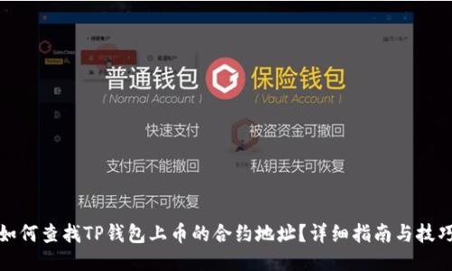 如何查找TP钱包上币的合约地址？详细指南与技巧