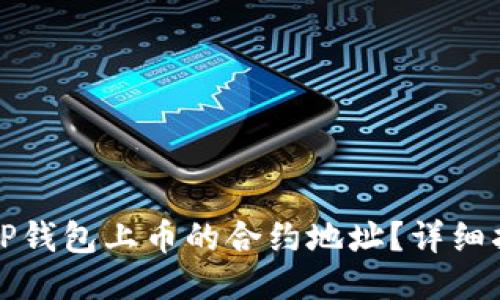 如何查找TP钱包上币的合约地址？详细指南与技巧