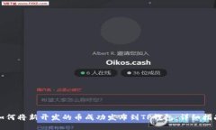 如何将新开发的币成功发