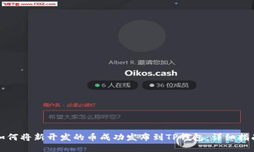 如何将新开发的币成功发布到TP钱包：详细指南