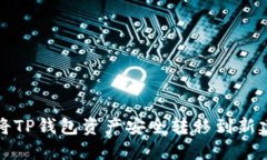 如何将TP钱包资产安全转移