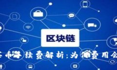 TP钱包买币手续费解析：为