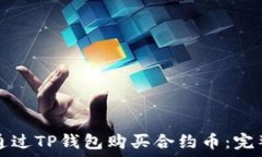  如何通过TP钱包购买合约