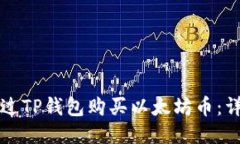 如何通过TP钱包购买以太坊