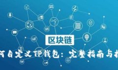 如何自定义TP钱包: 完整指