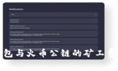 深入解析TP钱包与火币公链
