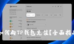 如何向TP钱包充值？全面指