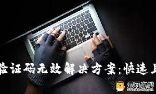 TP钱包谷歌验证码无效解决方案：快速且有效的方法