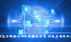 TP钱包谷歌验证码无效解决