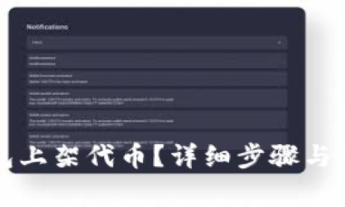 如何在TP钱包上架代币？详细步骤与常见问题解答