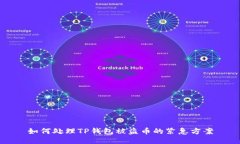 如何处理TP钱包被盗币的紧