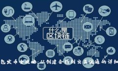 TP钱包发币全攻略：从创建