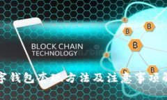 数字钱包套现方法及注意