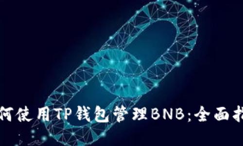 如何使用TP钱包管理BNB：全面指南