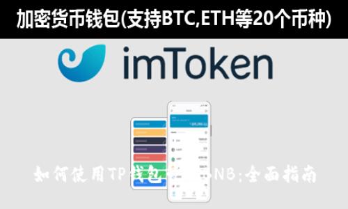 如何使用TP钱包管理BNB：全面指南