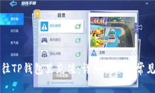 如何轻松往TP钱包里充值：详细教程与常见问题解析