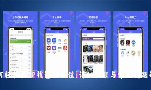 如何轻松往TP钱包里充值：详细教程与常见问题解析
