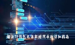 解决TP钱包无法新增代币的