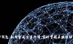 TP钱包：如何查看交易行情