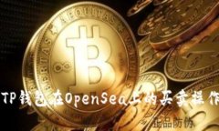 详解TP钱包在OpenSea上的买